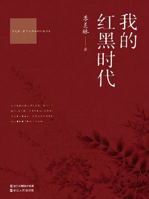 cover image of 我的红黑时代(My Age of Red and Black)